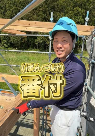 番付って何？住宅設計で使う「番付」の意味と活用法