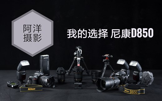 我的选择 尼康D850