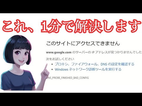 【超かんたん】サイトにアクセスできない時の即効対処法【windows】