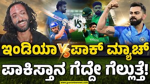 413K views · 4K reactions | IND vs PAK ರೋಚಕ ಪಂದ್ಯ... IIT ಬಾಬಾ ಶಾಕಿಂಗ್ ಭವಿಷ್ಯ..! | IIT Baba |India vs Pakistan | Guarantee News #indiapakistancricket #teamindia #cricket #viratkohli #msdhoni #rohithsharma #bowler #kannadanews #radhahiregoudar #guaranteenews #guaranteenewskannada | Guarantee News | Facebook