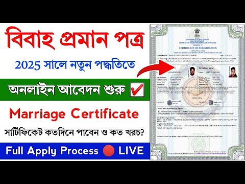 Marriage Certificate Apply Online 2025 || How to Apply Marriage Certificate in West Bengal 2025