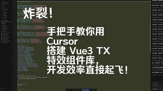 炸裂！手把手教你用 Cursor 搭建 Vue3 TX 特效组件库，开发效率直接起飞！