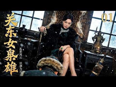 【2026出色电视剧】关东女枭雄 01 丨19岁少女只身闯关东，地痞横行的地界，一介女子走出天下女子未曾走出的路...