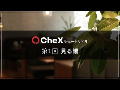 【CheX | チュートリアル】第1回 見る編