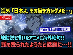 [Reactions from overseas] "This is... a bit of a stretch..." Chi. -About the Earth's Movement- le...