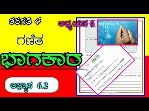 ಭಾಗಾಕಾರ | DIVISION PROBLEMS | 4th class | Chapter 6 | ಅಧ್ಯಾಯ 6 | ಅಭ್ಯಾಸ 6.2