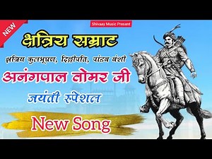 महाराजा अनंगपाल तोमर || Maharaj Anangpal Tomar Song || Tomar Rajput Song || dk thakur new song