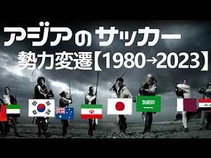 【アジアのサッカー】グラフで見る勢力変遷！日本は昔から強い？