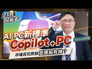 微軟建立AI PC新標準「Copilot+PC」，華碩、仁寶、和碩攻城掠地，手機晶片大廠聯發科也來分杯羹《Eason向前看 #149》