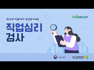 [워크넷 이용자가 가장 궁금한 FAQ 6편] 직업심리검사