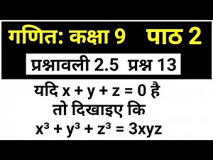 बहुपद प्रश्नावली 2.5 प्रश्न 13 कक्षा 9 गणित पाठ 2 | Bahupad Class 9 Chapter 2 NCERT Solutions