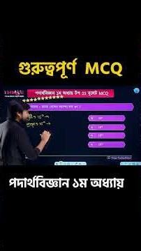 পদার্থবিজ্ঞান ১ম অধ্যায় গুরুত্বপূর্ণ MCQ #ssc #mcq #physics