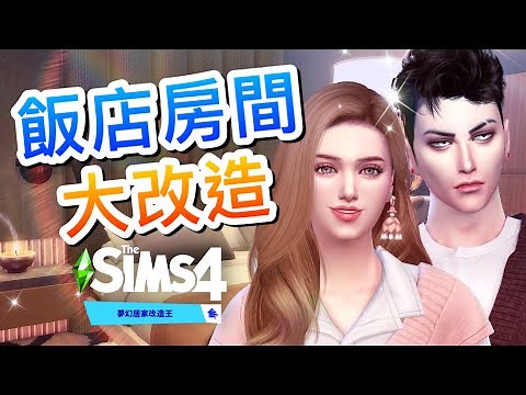 飯店房間裝潢大改造🧳夢幻居家改造王#18│The Sims 4 模擬市民4