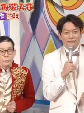 第101回仮装大賞2026: 欽ちゃん＆香取慎吾の魅力