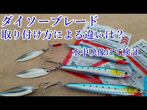 メタルジグのブレードチューン 色々試してみた 作り方～水中映像