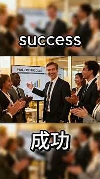 这是一次巨大的成功 It was a big success - Speaking with a Boss - American English for Chinese Speakers