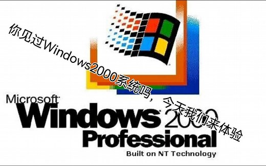 2023年了，Win2000系统还能干什么？Windows2000体验！