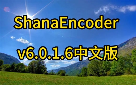 ShanaEncoder v6.0.1.6中文版