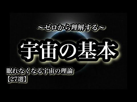 ゼロから理解する「宇宙の基本」眠れなくなる宇宙の理論27選【宇宙解説】