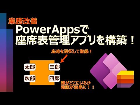 【業務改善】Power Appsで座席表アプリを作成する！