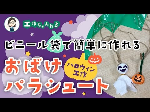 【ハロウィン工作】おばけパラシュート～ビニール袋を使った手作りおもちゃ🪂