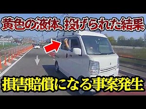 As a result of being hit by garbage, yellow liquid splashed and compensation was sought [Dashcam]...