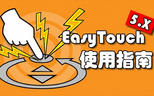 【SiKi学院Unity实用插件】EasyTouch5使用指南（下）