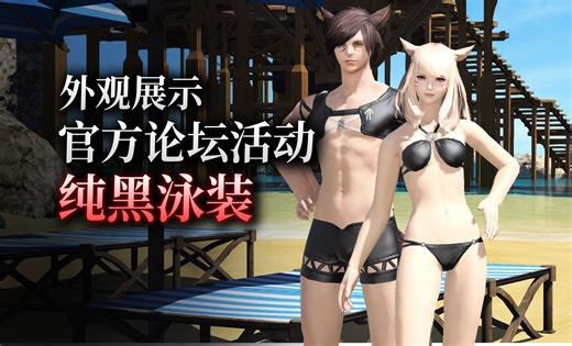 【ff14】外观展示：纯黑泳装（国服石之家论坛活动）