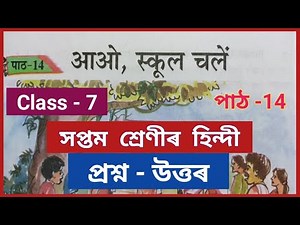 Class 7 Hindi Chapter 14 Question Answer // সপ্তম শ্ৰেণীৰ হিন্দী পাঠ - 14 প্ৰশ্ন উত্তৰ