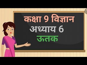 कक्षा 9 विज्ञान अध्याय - 6 ऊतक (Theory 6.1) ncert | class 9 science chapter 6 hindi medium