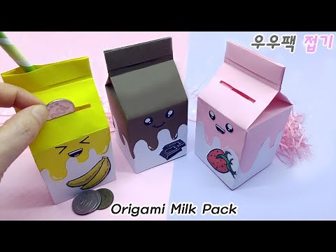 우유팩 종이접기 | 우유팩 접기 | 저금통 만들기 | Origami Milk Pack