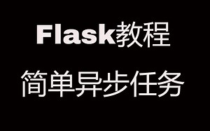 Flask Web开发教程(二十三)简单异步任务