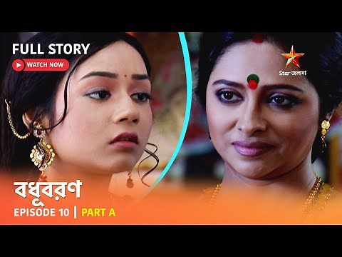 বধূবরণ | Episode 10 | Part A