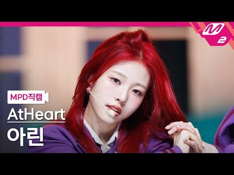 [MPD직캠] 앳하트 아린 직캠 4K 'Plot Twist' (AtHeart ARIN FanCam) | @MCOUNTDOWN_2025.8.14