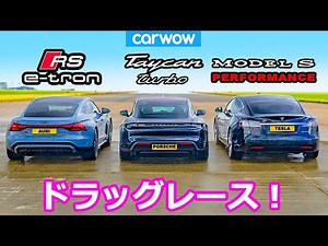 [Drag Race!] Audi RS e-tron vs Porsche Taycan Turbo vs Tesla Model S Performance