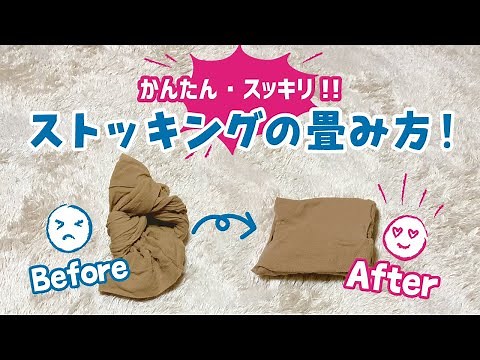 【プロの畳み方】一目で何足持っているか秒で分かる！オススメのストッキングの畳み方♪