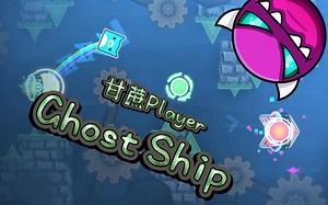 [几何冲刺]幽灵船大逃杀！Ghost Ship（Medium demon）100%