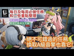 每日及每週必做任務和一些重點整理 @絕區零 哈啦板 - 巴哈姆特