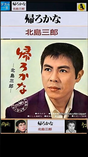 帰ろかな・(3番)・北島三郎【60代70代シニア厳選】「フォークや歌謡曲のヒット音楽」のトリガー効果で脳が若返る！シニア向け #shorts #北島三郎