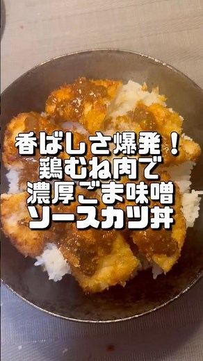 【香ばしさ爆発！鶏むね肉で濃厚ごま味噌ソースカツ丼】 ＃今日の晩ごはん ＃料理＃おうちごはん#shorts #料理好きな人と繋がりたい #cooking #カツ丼