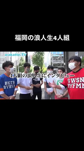 わかってTV: 福岡の浪人生4人組