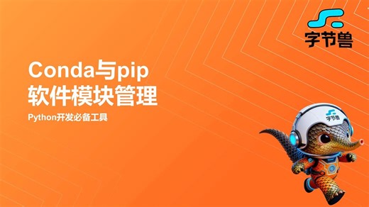 day4 Conda与pip软件模块管理