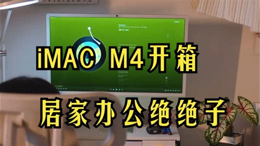 沉浸式开箱春日氛围感的居家办公好物｜iMAC M4开箱