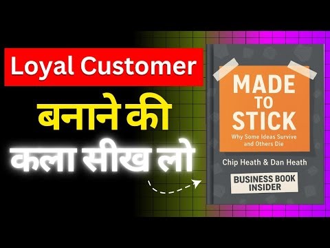 Made to Stick (loyal customer बनाने की कला सीख लो) Why Some Ideas Survive and Others Die