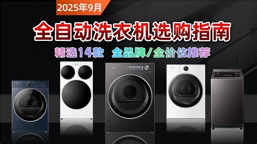 2025年9月全自动洗衣机选购攻略：14款推荐，价格从599元到4999元，怎么选最适合你的省心洗衣机？