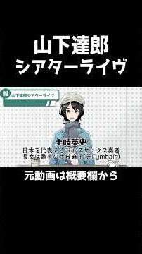 山下達郎シアター・ライヴを観てきました(8月に)【#shorts 】#山下達郎 #切り抜き #vtuber #個人vtuber #土岐英史 #citypop
