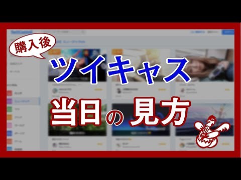 ツイキャスプレミア配信、当日の見方解説動画