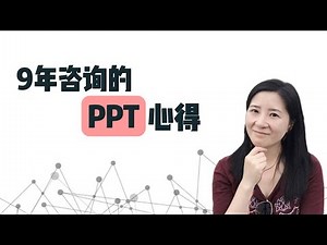 【若思·职场系列】9年咨询的PPT心得