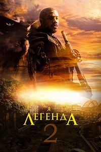 I Am Legend 2 - Movie