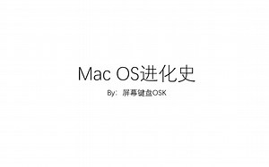 Mac OS进化史